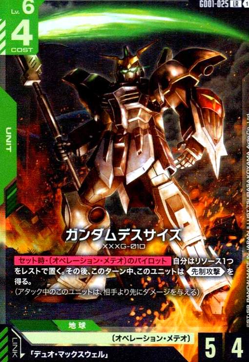 画像1: ガンダムデスサイズ(LR)(GD01-025) (1)
