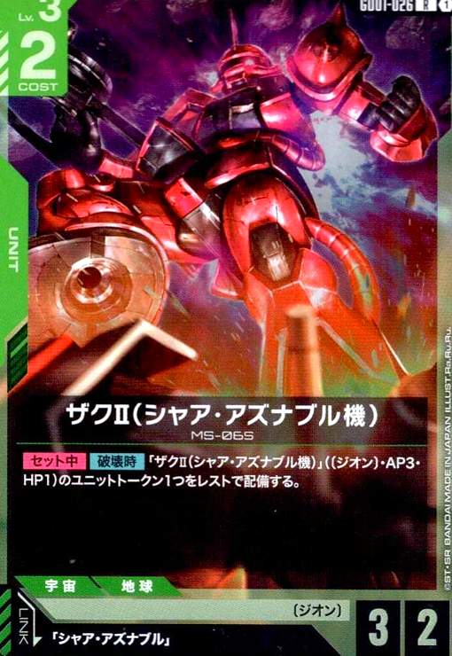 画像1: ザクII(シャア・アズナブル機)(R)(GD01-026) (1)