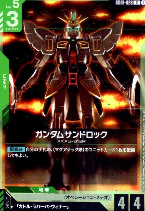 画像1: ガンダムサンドロック(R)(GD01-028) (1)