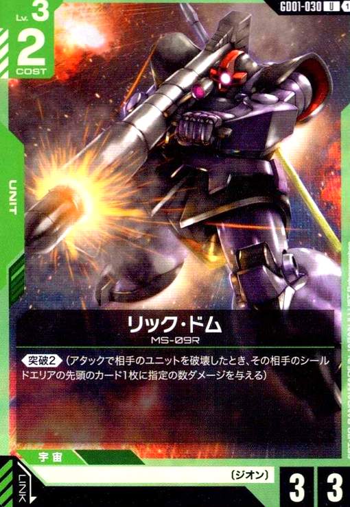 画像1: リック・ドム(U)(GD01-030) (1)