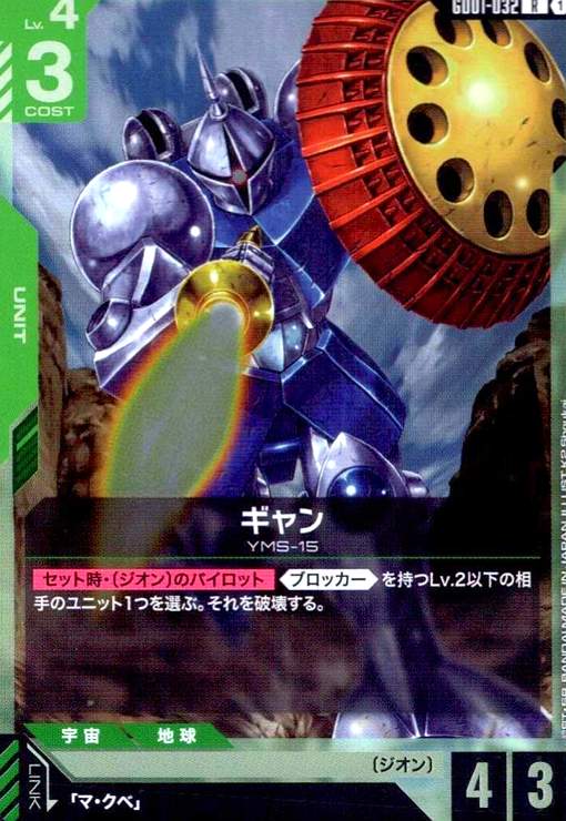 画像1: ギャン(R)(GD01-032) (1)