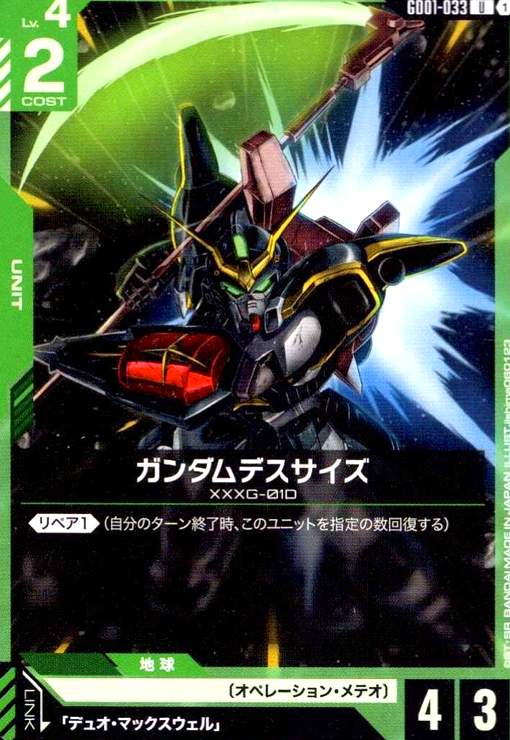 画像1: ガンダムデスサイズ(U)(GD01-033) (1)