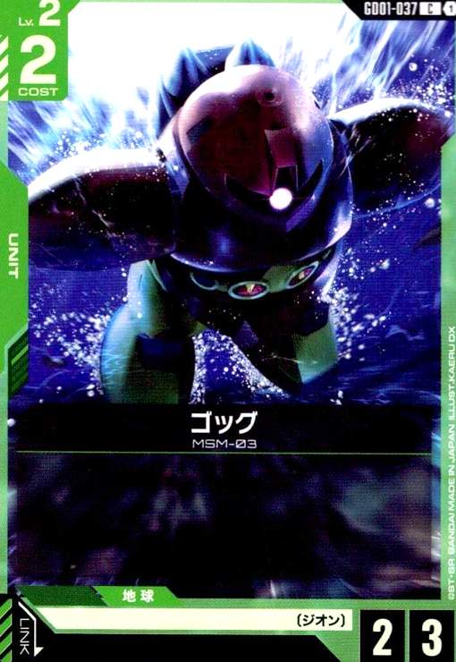 画像1: ゴッグ(C)(GD01-037) (1)