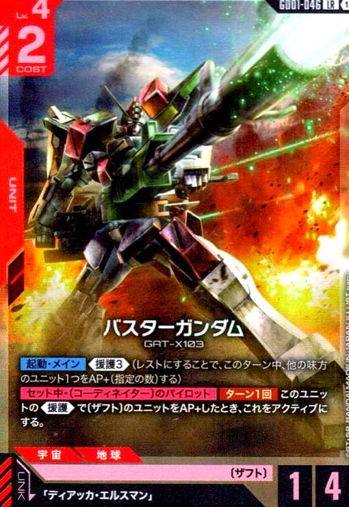 画像1: バスターガンダム(LR)(GD01-046) (1)