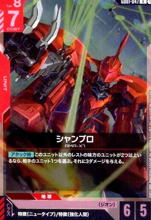 画像1: シャンブロ(R)(GD01-047) (1)