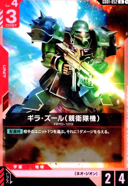 画像1: ギラ・ズール(親衛隊機)(U)(GD01-052) (1)