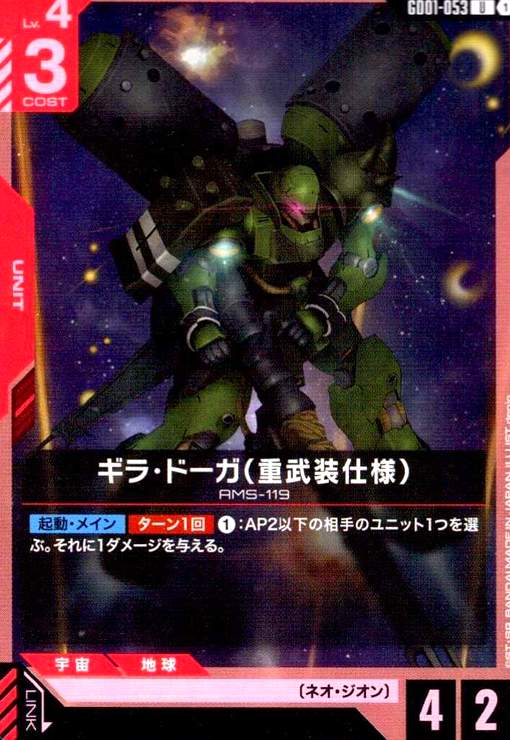 画像1: ギラ・ドーガ(重武装仕様)(U)(GD01-053) (1)