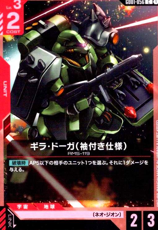 画像1: ギラ・ドーガ(袖付き仕様)(C)(GD01-056) (1)