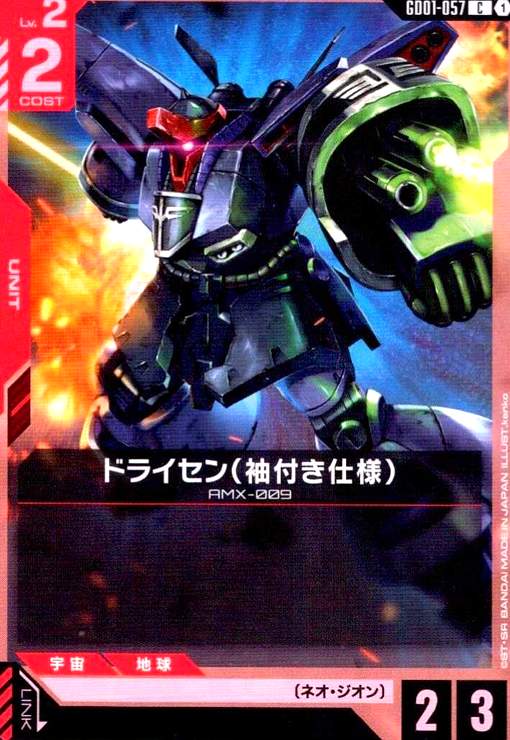 画像1: ドライセン(袖付き仕様)(C)(GD01-057) (1)