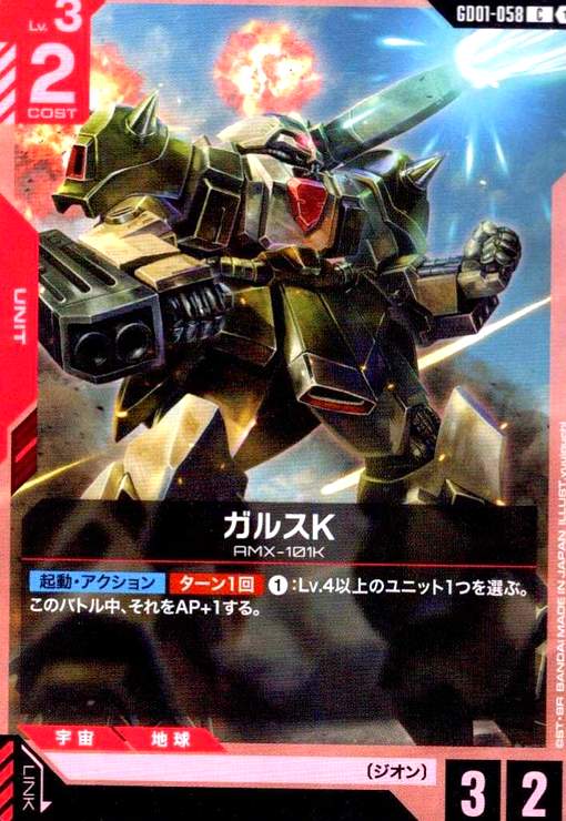 画像1: ガルスK(C)(GD01-058) (1)