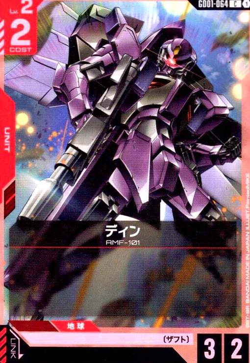 画像1: ディン(C)(GD01-064) (1)