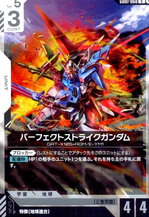 画像1: パーフェクトストライクガンダム(R)(GD01-068) (1)