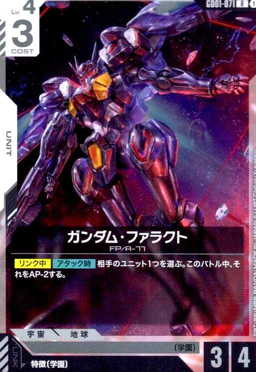 画像1: ガンダム・ファラクト(R)(GD01-071) (1)