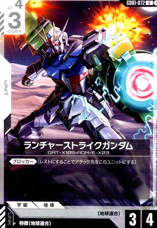 画像1: ランチャーストライクガンダム(U)(GD01-072) (1)