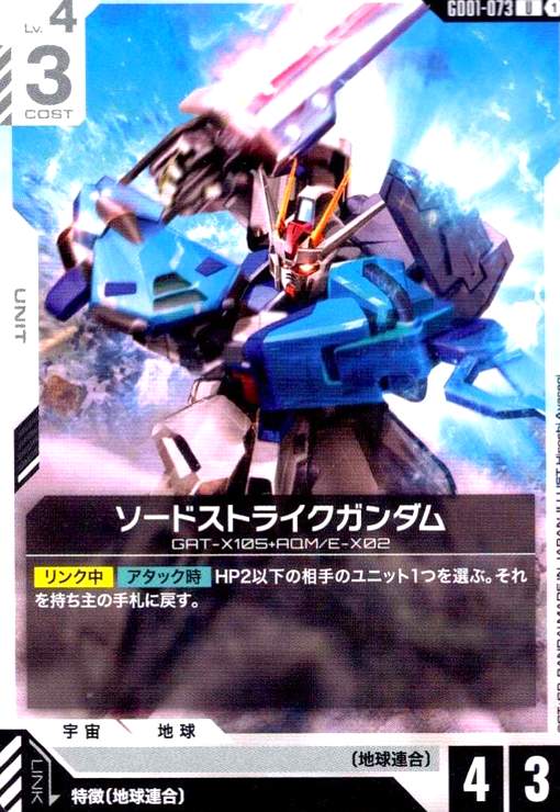 画像1: ソードストライクガンダム(U)(GD01-073) (1)