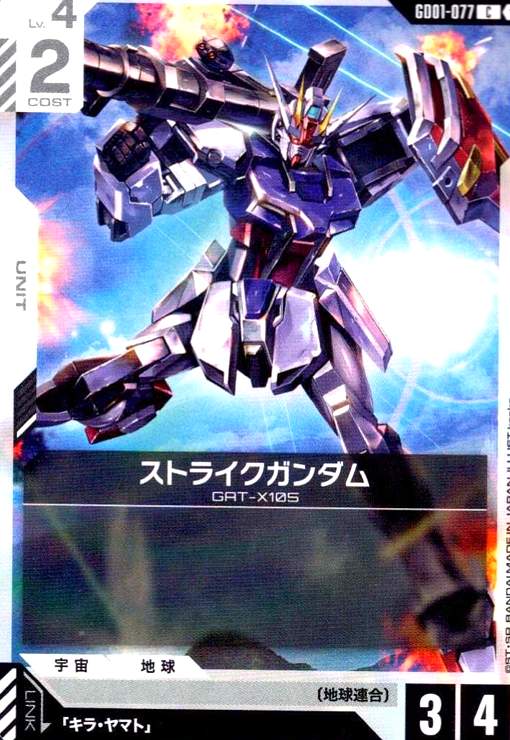 画像1: ストライクガンダム(C)(GD01-077) (1)