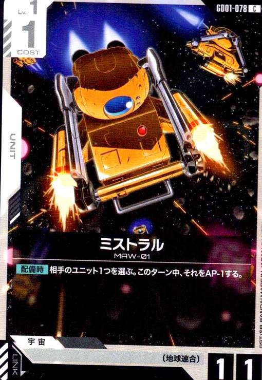 画像1: ミストラル(C)(GD01-078) (1)
