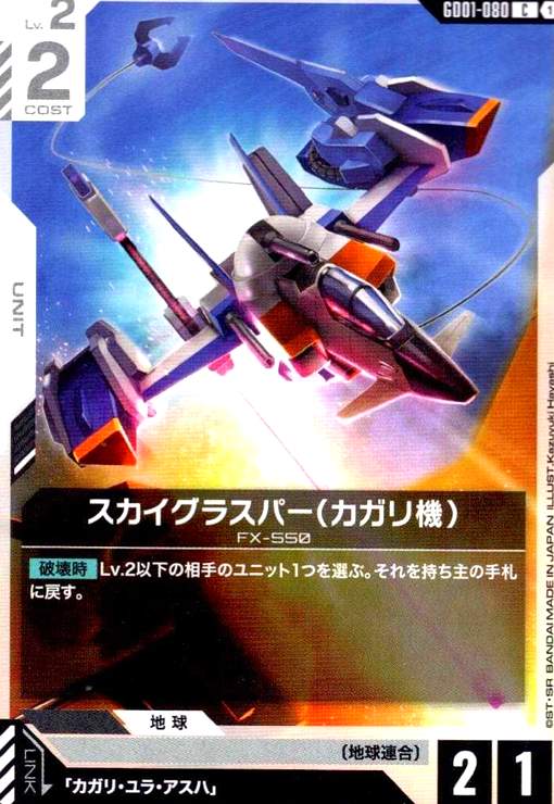 画像1: スカイグラスパー(カガリ機)(C)(GD01-080) (1)