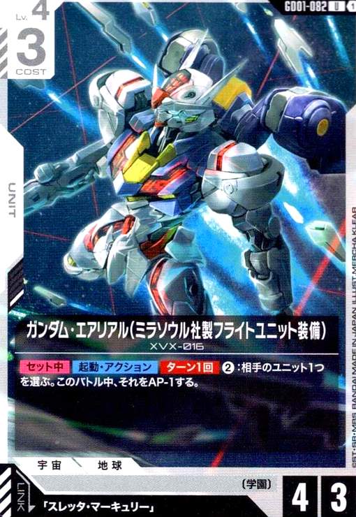 画像1: ガンダム・エアリアル(ミラソウル社製フライトユニット装備)(U)(GD01-082) (1)