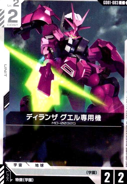 画像1: ディランザ グエル専用機(C)(GD01-083) (1)