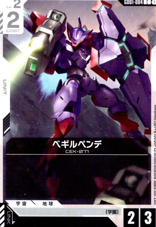 画像1: ベギルペンデ(C)(GD01-084) (1)