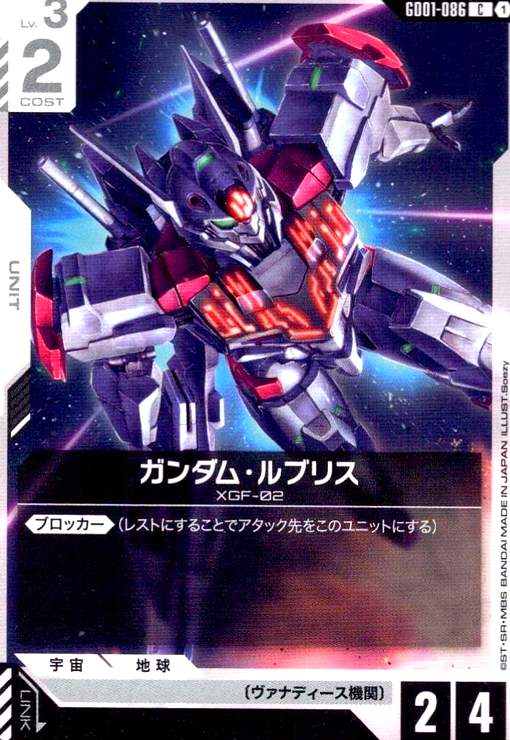 画像1: ガンダム・ルブリス(C)(GD01-086) (1)