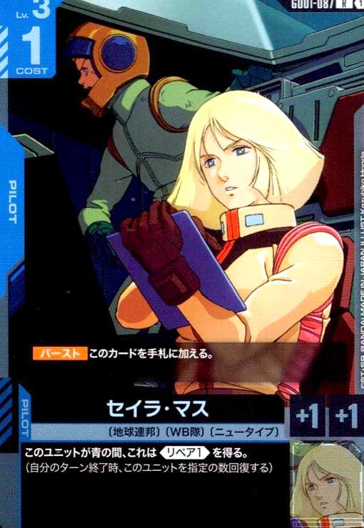 画像1: セイラ・マス(R)(GD01-087) (1)