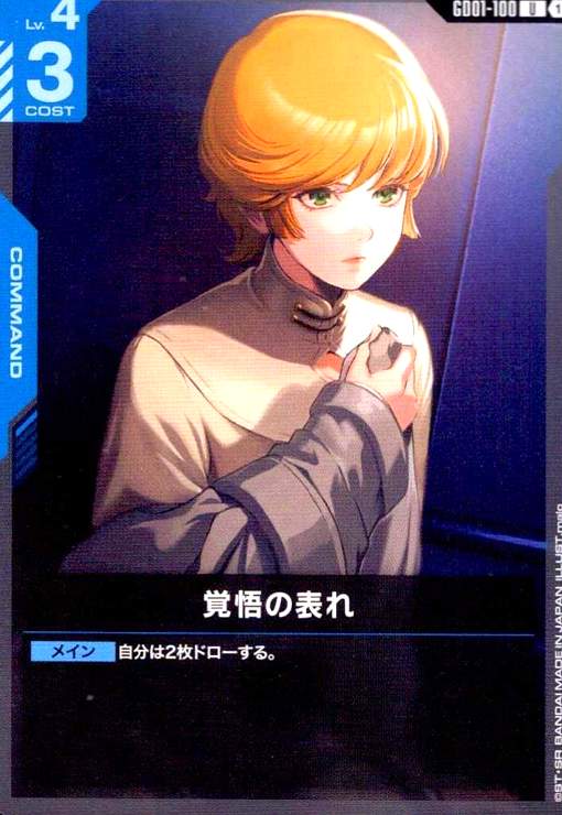画像1: 覚悟の表れ(U)(GD01-100) (1)