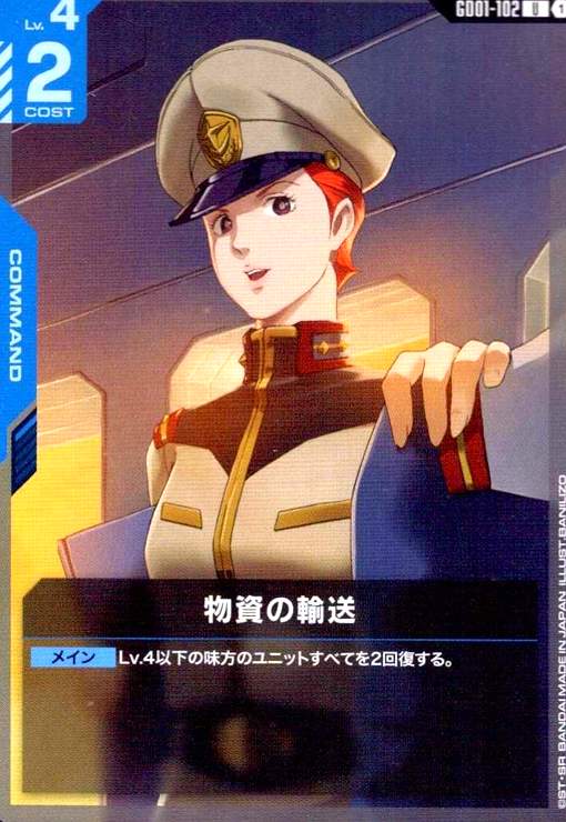 画像1: 物資の輸送(U)(GD01-102) (1)