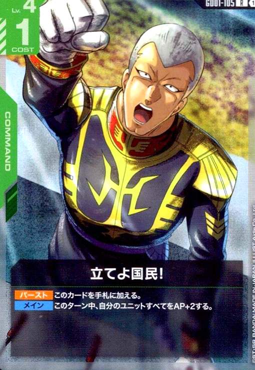 画像1: 立てよ国民!(R)(GD01-105) (1)