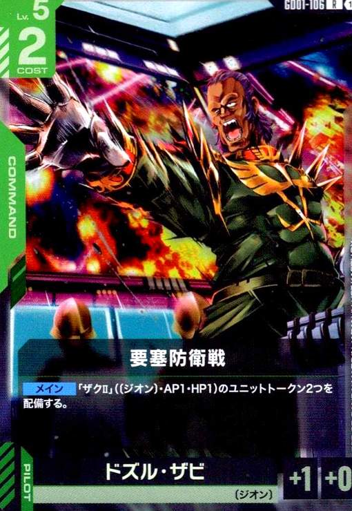 画像1: 要塞防衛戦/ドズル・ザビ(R)(GD01-106) (1)