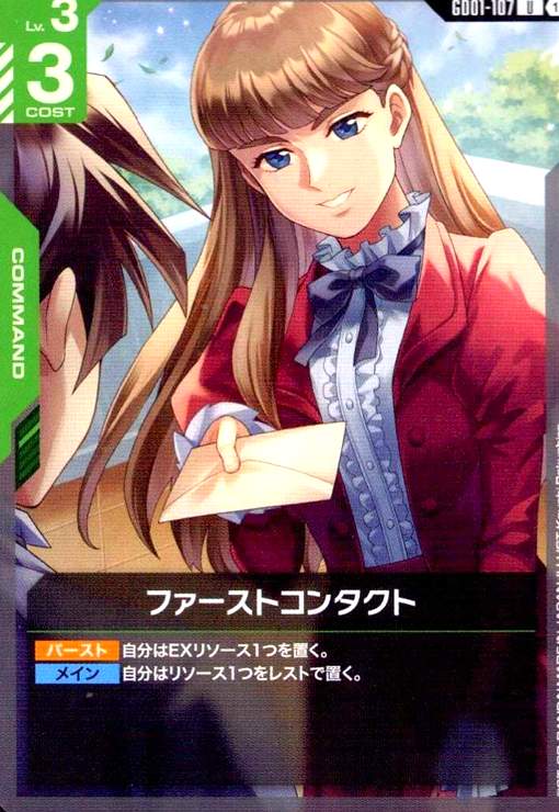 画像1: ファーストコンタクト(U)(GD01-107) (1)