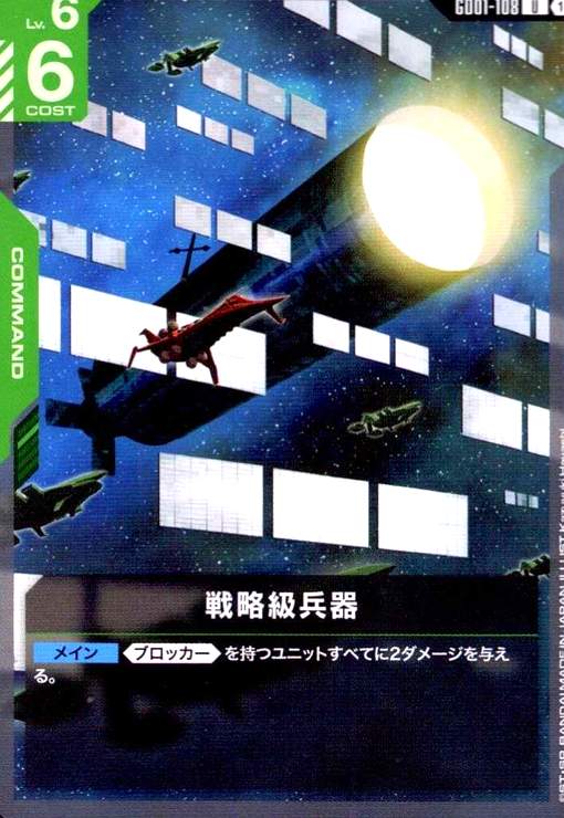 画像1: 戦略級兵器(U)(GD01-108) (1)