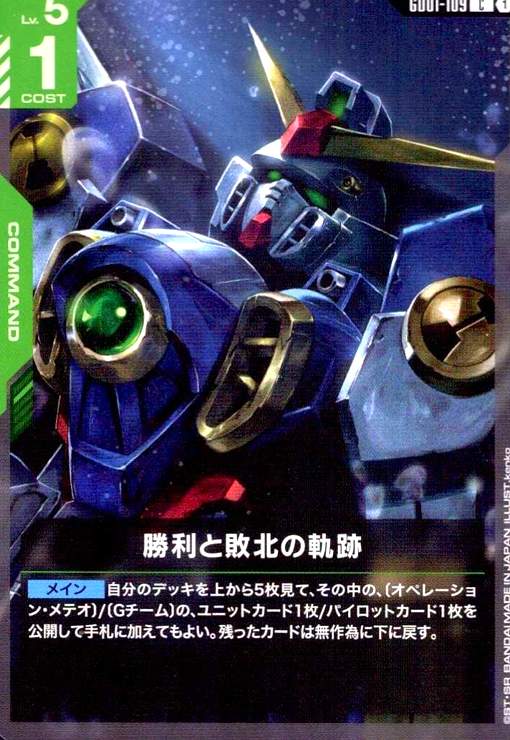 画像1: 勝利と敗北の軌跡(C)(GD01-109) (1)