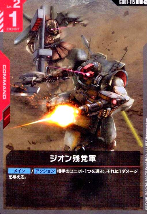 画像1: ジオン残党軍(U)(GD01-115) (1)