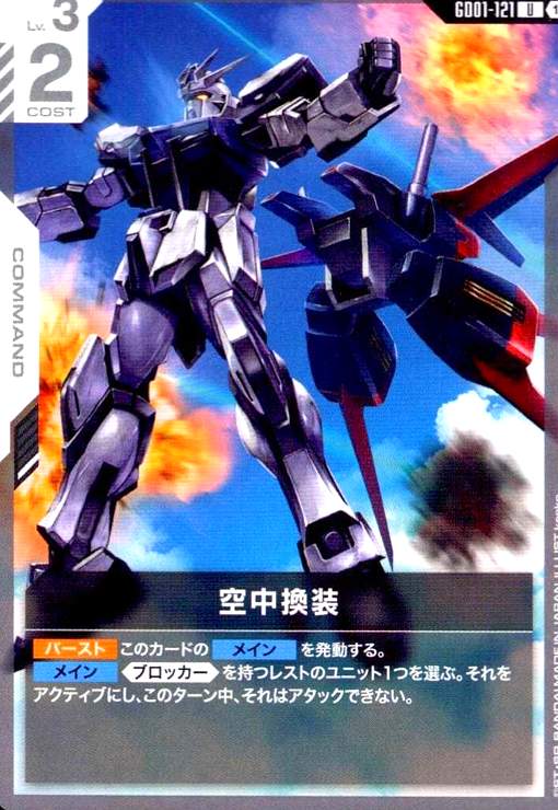 画像1: 空中換装(U)(GD01-121) (1)