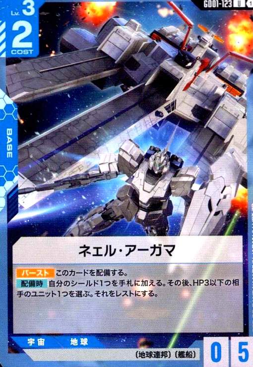 画像1: ネェル・アーガマ(U)(GD01-123) (1)