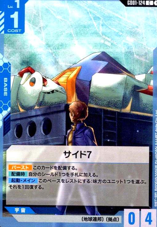 画像1: サイド7(C)(GD01-124) (1)