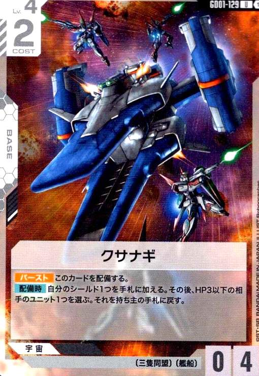 画像1: クサナギ(U)(GD01-129) (1)