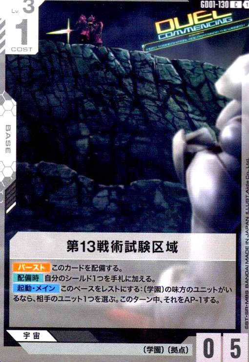 画像1: 第13戦術試験区域(C)(GD01-130) (1)