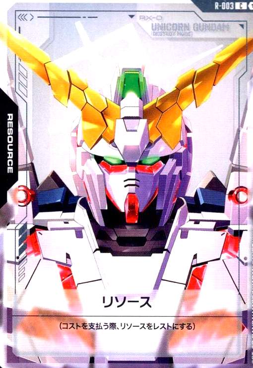 画像1: リソース(ユニコーンガンダム)(C)(R-003) (1)