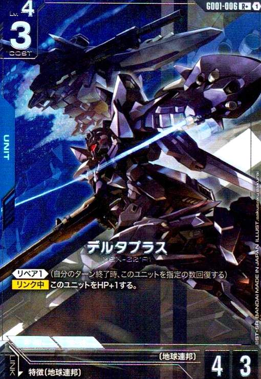 画像1: デルタプラス(R+)(GD01-006) (1)