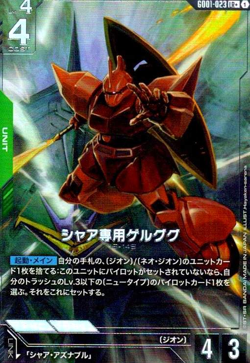 画像1: シャア専用ゲルググ(LR+)(GD01-023) (1)
