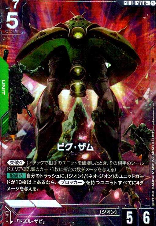 画像1: ビグ・ザム(R+)(GD01-027) (1)