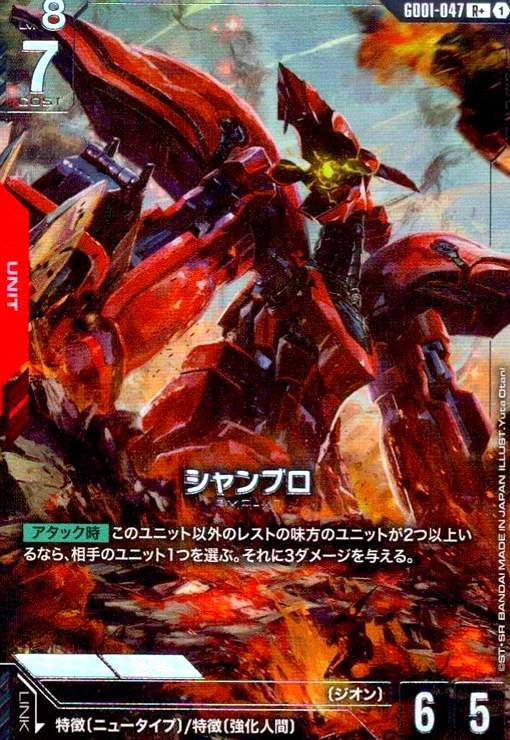 画像1: シャンブロ(R+)(GD01-047) (1)
