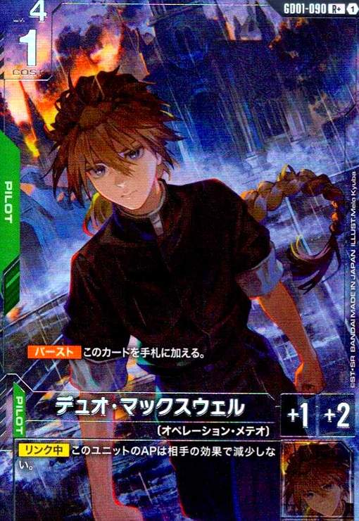 画像1: デュオ・マックスウェル(R+)(GD01-090) (1)