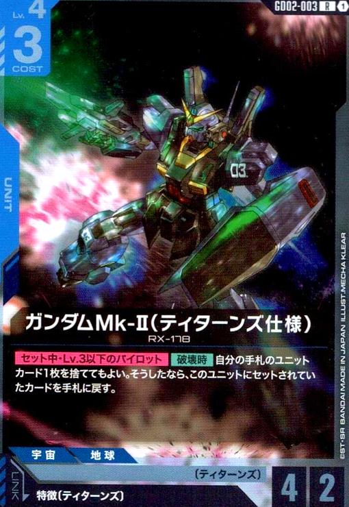 画像1: ガンダムMk-II(ティターンズ仕様)(R)(GD02-003) (1)