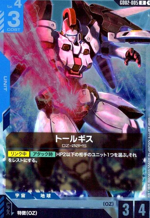 画像1: トールギス(R)(GD02-005) (1)