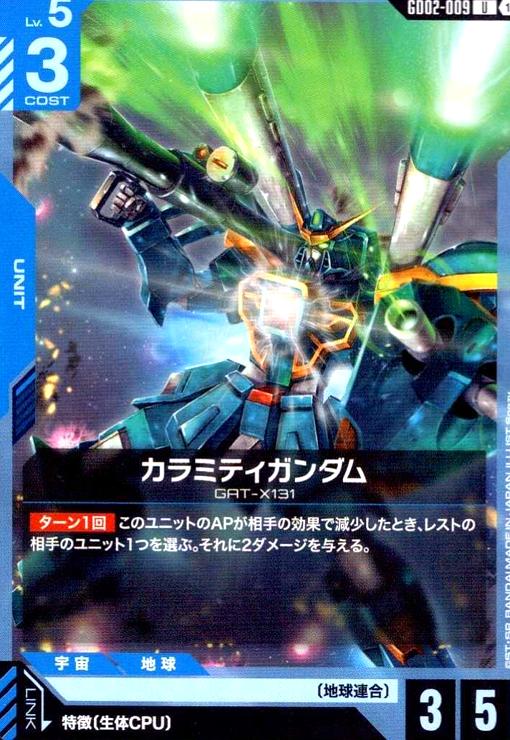 画像1: カラミティガンダム(U)(GD02-009) (1)