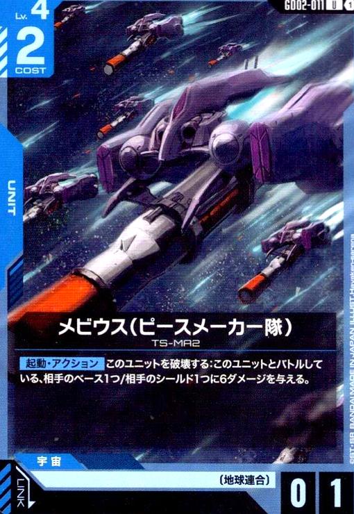 画像1: メビウス(ピースメーカー隊)(U)(GD02-011) (1)